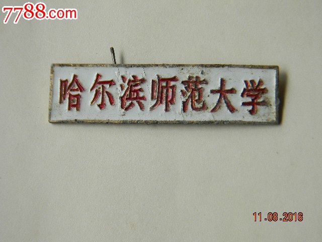 哈尔滨师范大学铝校徽图片