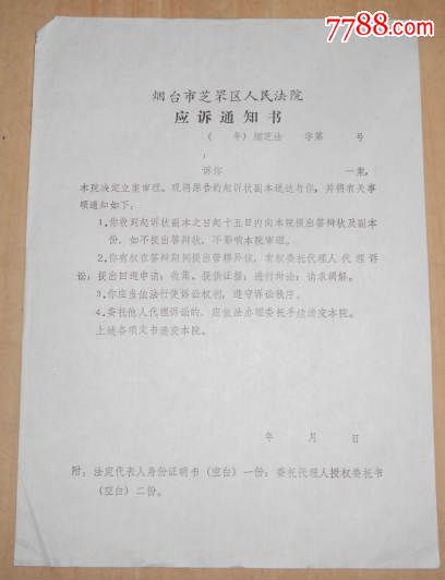 烟台市芝罘区人民法院应诉通知书空白