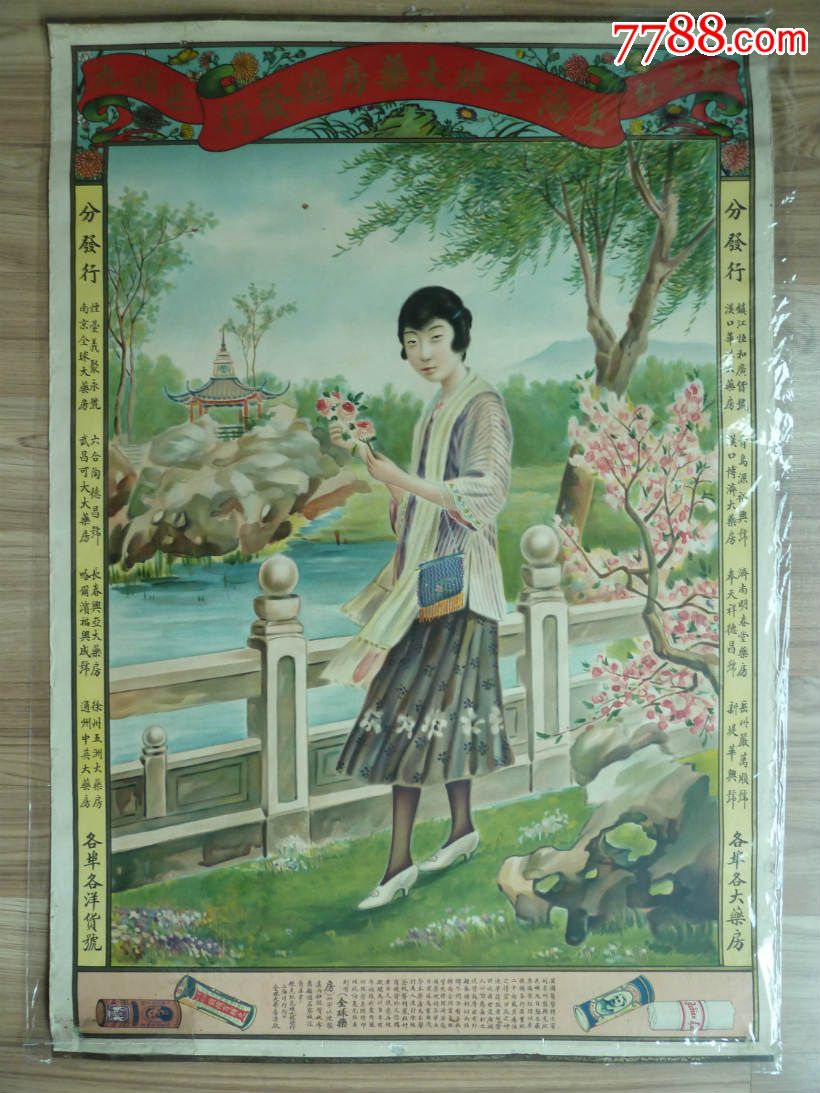 上海全球大药房月份牌美女画(民国月份牌,大药房题材