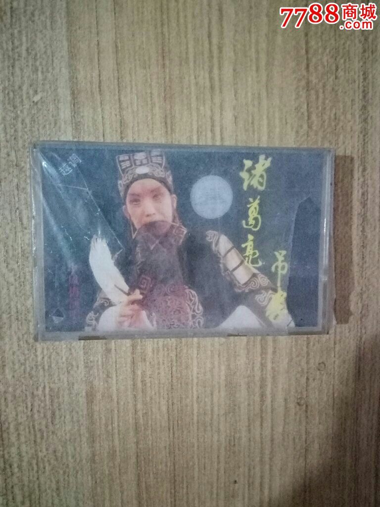 越调-诸葛亮吊孝(申凤梅演唱,未拆封)