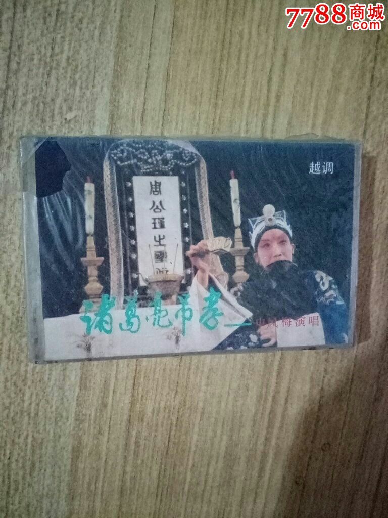 越调-诸葛亮吊孝(申凤梅演唱,未拆封)