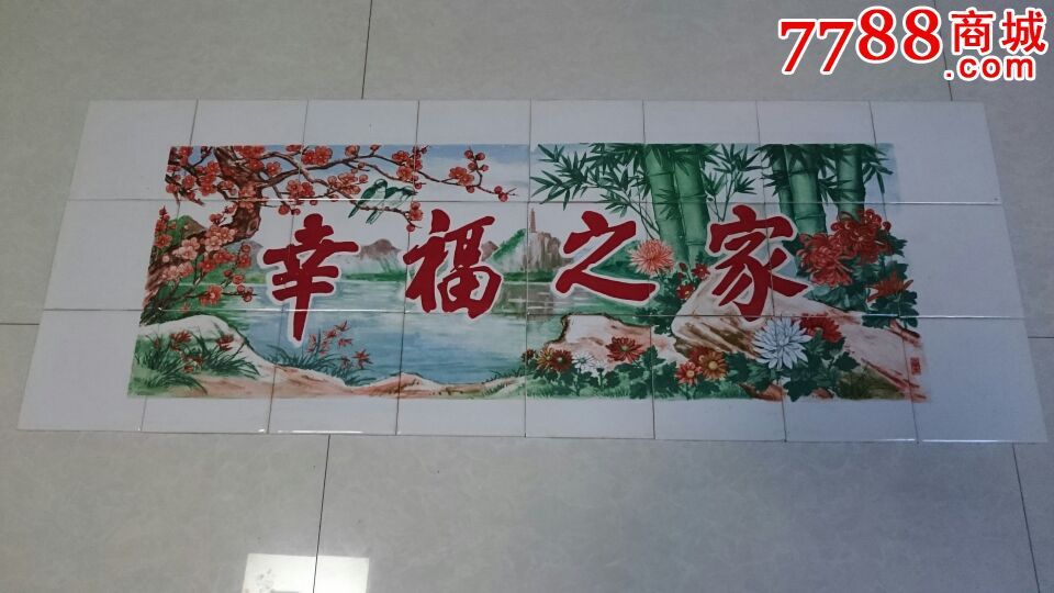 山水梅竹一套幸福之家瓷砖24块