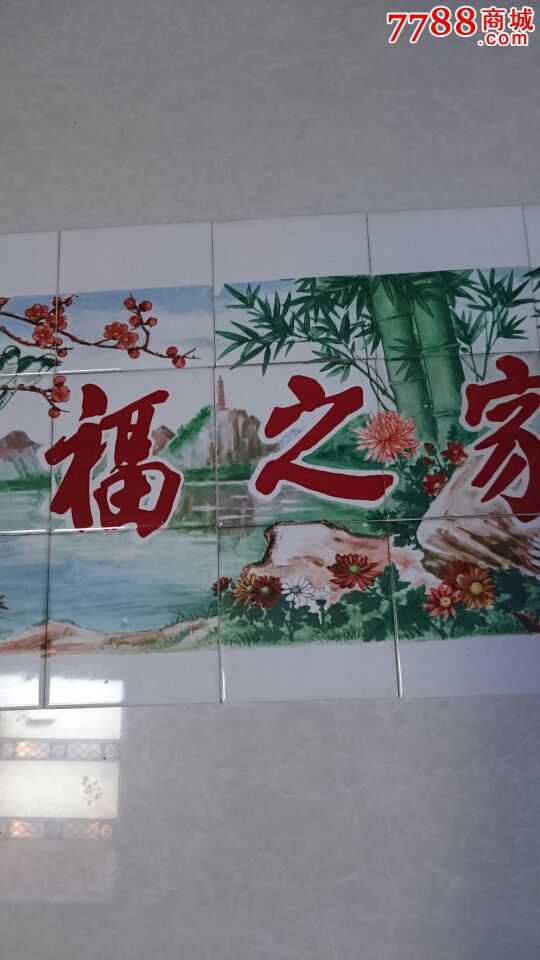 山水梅竹一套幸福之家瓷砖24块.
