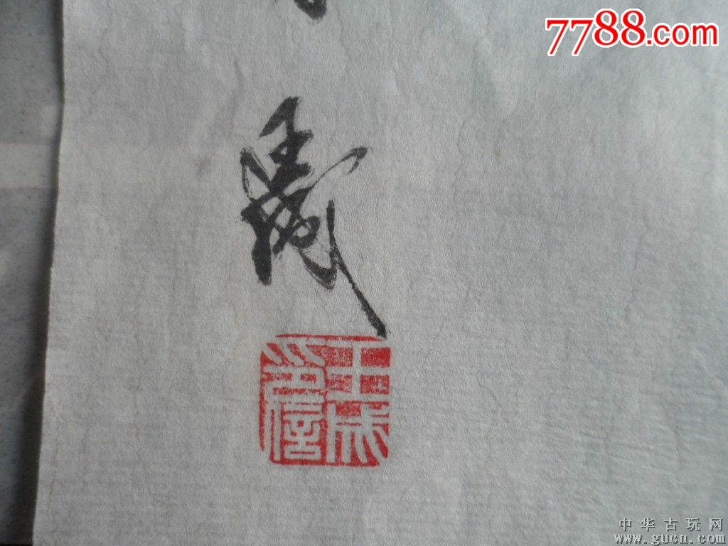 159著名书法家王成书画尺寸32x30cm