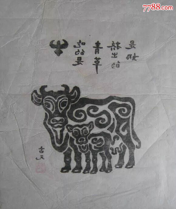 古元版画双牛图