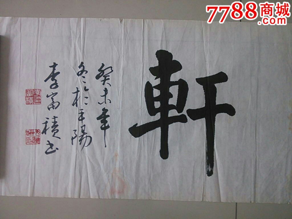 山西名人书法家李富积_书法原作_作品欣赏_收藏价值_7788字画网