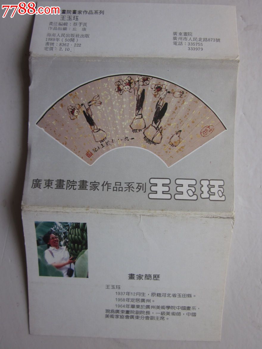 广东画院画家作品系列—王玉珏