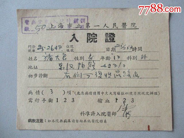 上海市立第一人民医院(入院证)