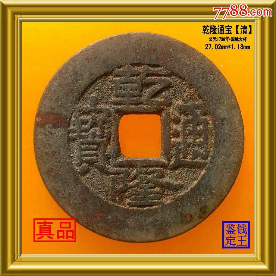 乾隆通宝(1736年,阔缘大祥)满文宝泉