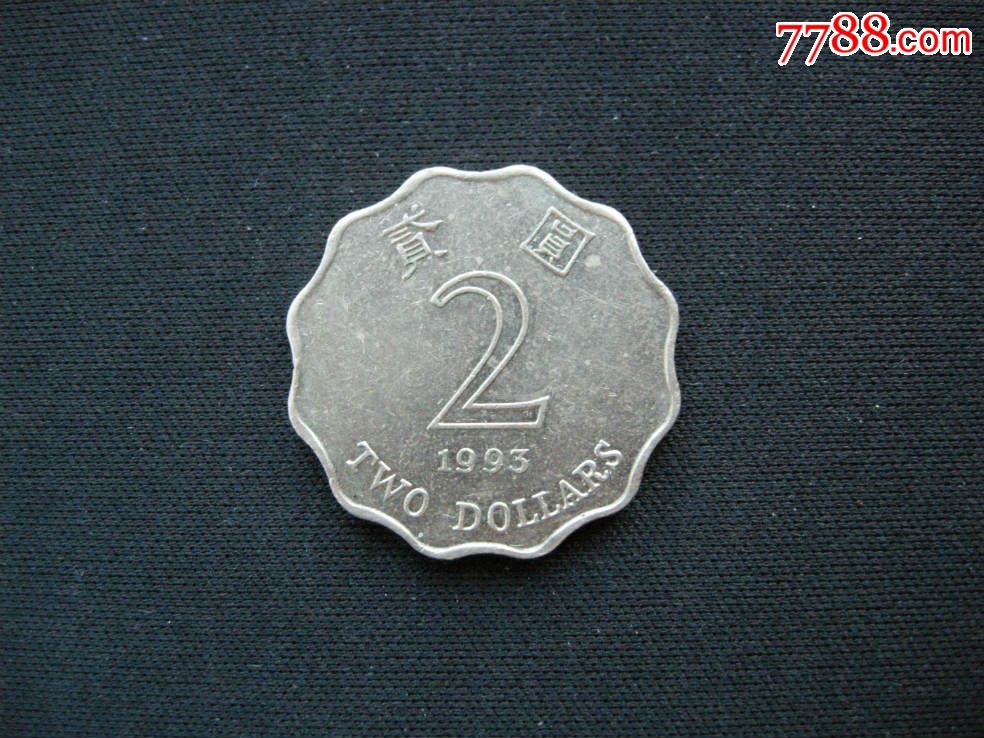 香港硬币1993年2元