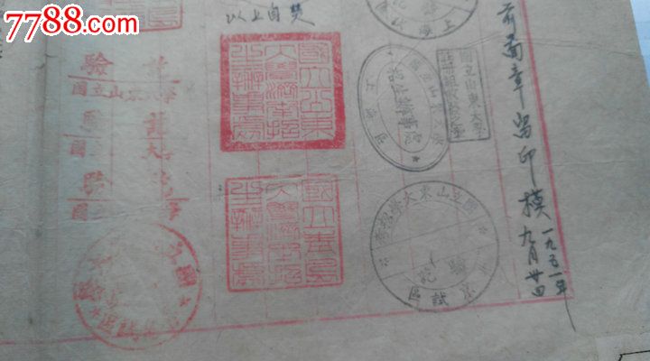 五一年山东大学的销毁注册科解放前印章留印模一张.