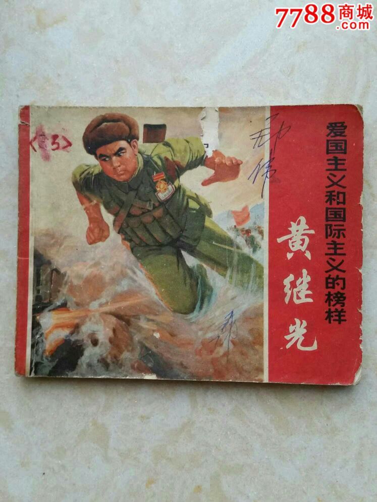 文革小人书黄继光