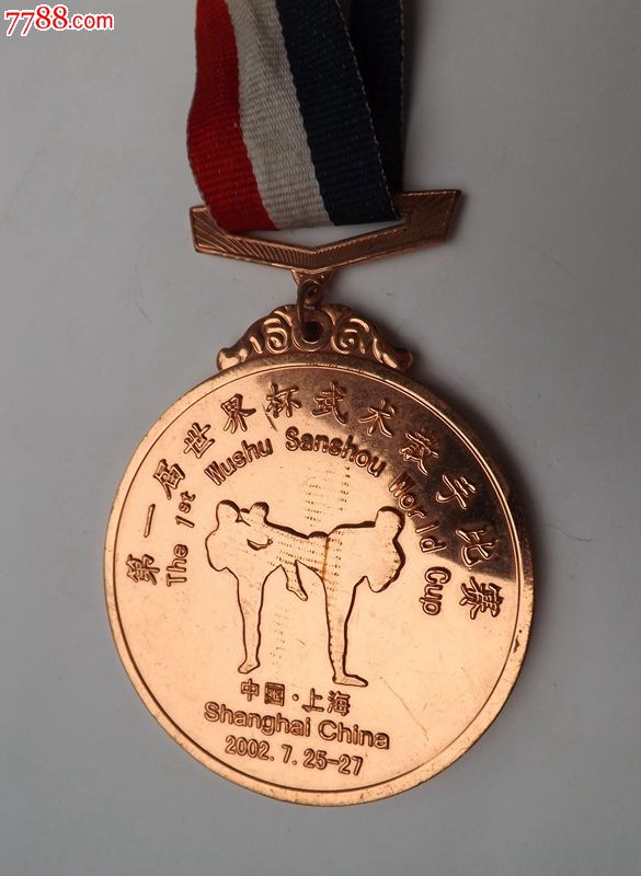 2002中国上海首届世界杯武术散手比赛奖牌(铜牌)