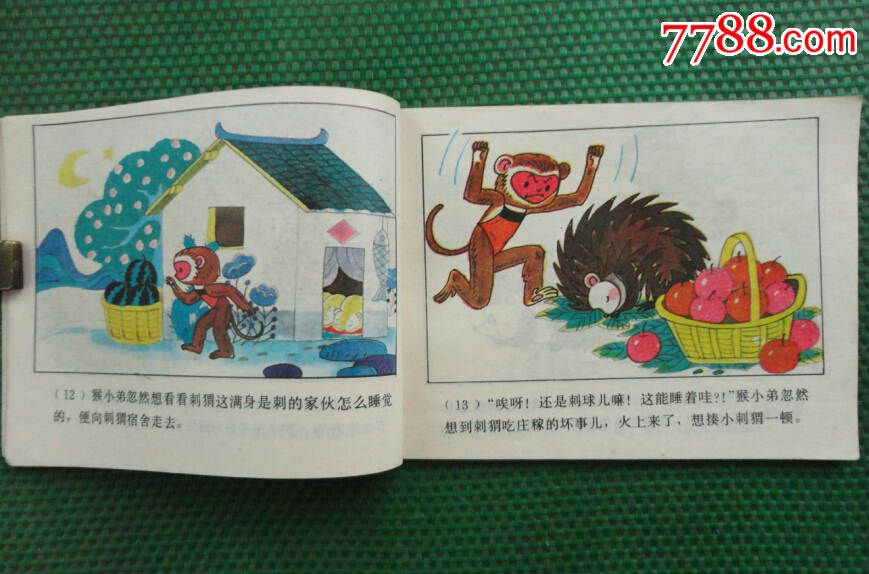 猴小弟学睡觉【1987年1版1印,连环画/小人书_第5张_7788连环画