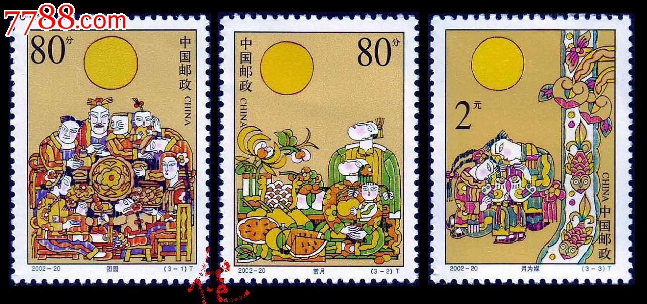 2002-20中秋节,中国传统节日系列_新中国邮票_第1张_7788集邮网