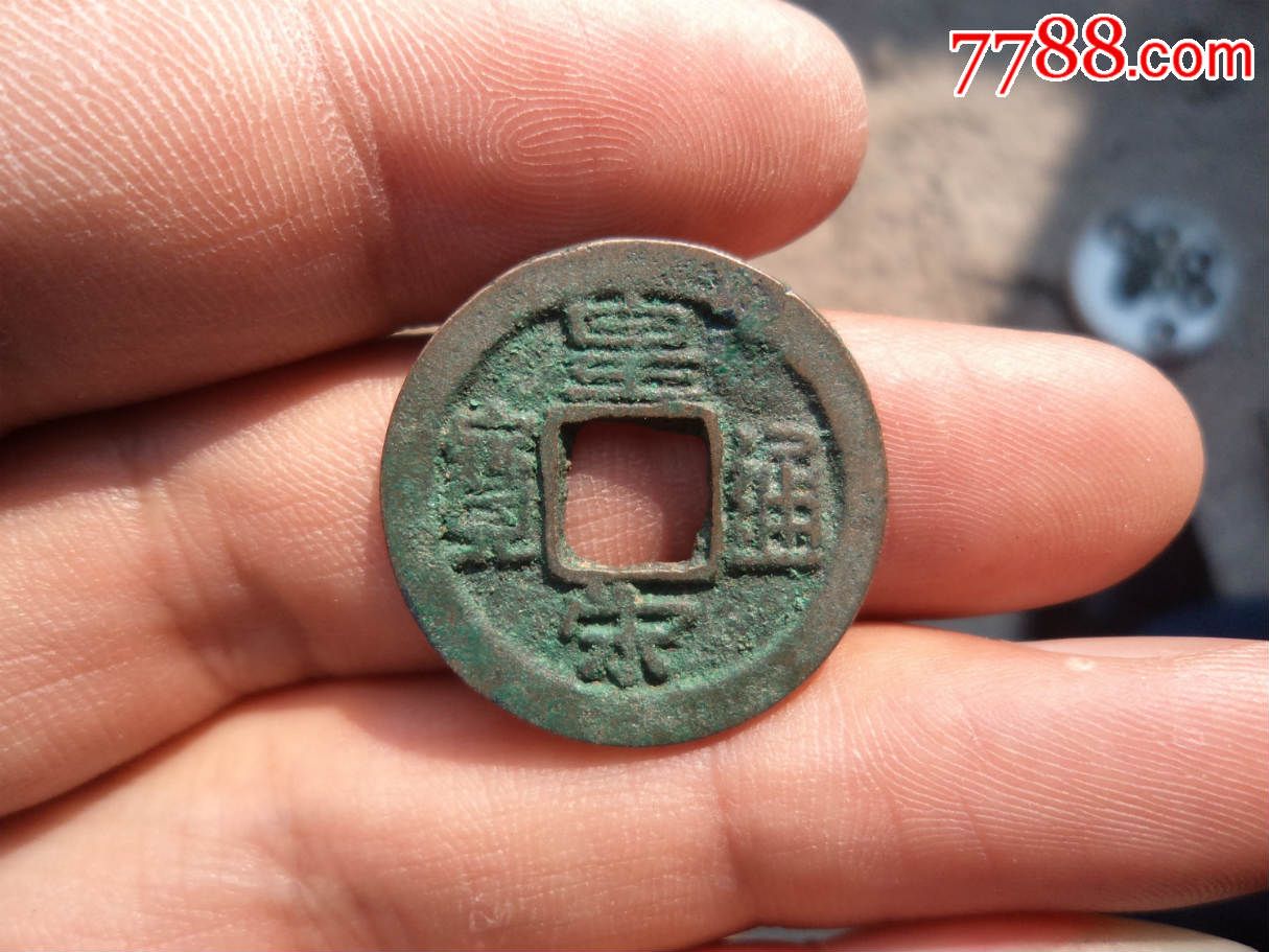 罕见的(双点宋)皇宋通宝