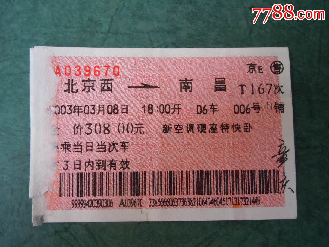 北京西-南昌(t167次)广告