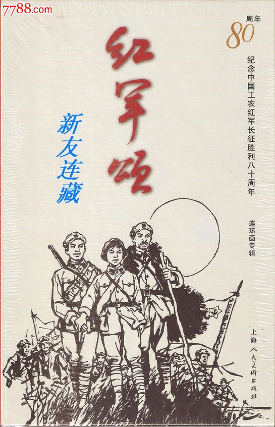 红军颂全30册60开纪念中国工农红军长征胜利八十周年连环画特辑八折