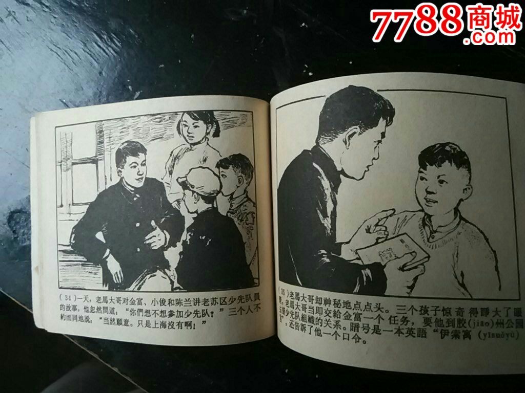 地下少先队-se38314536-连环画/小人书-零售-7788收藏
