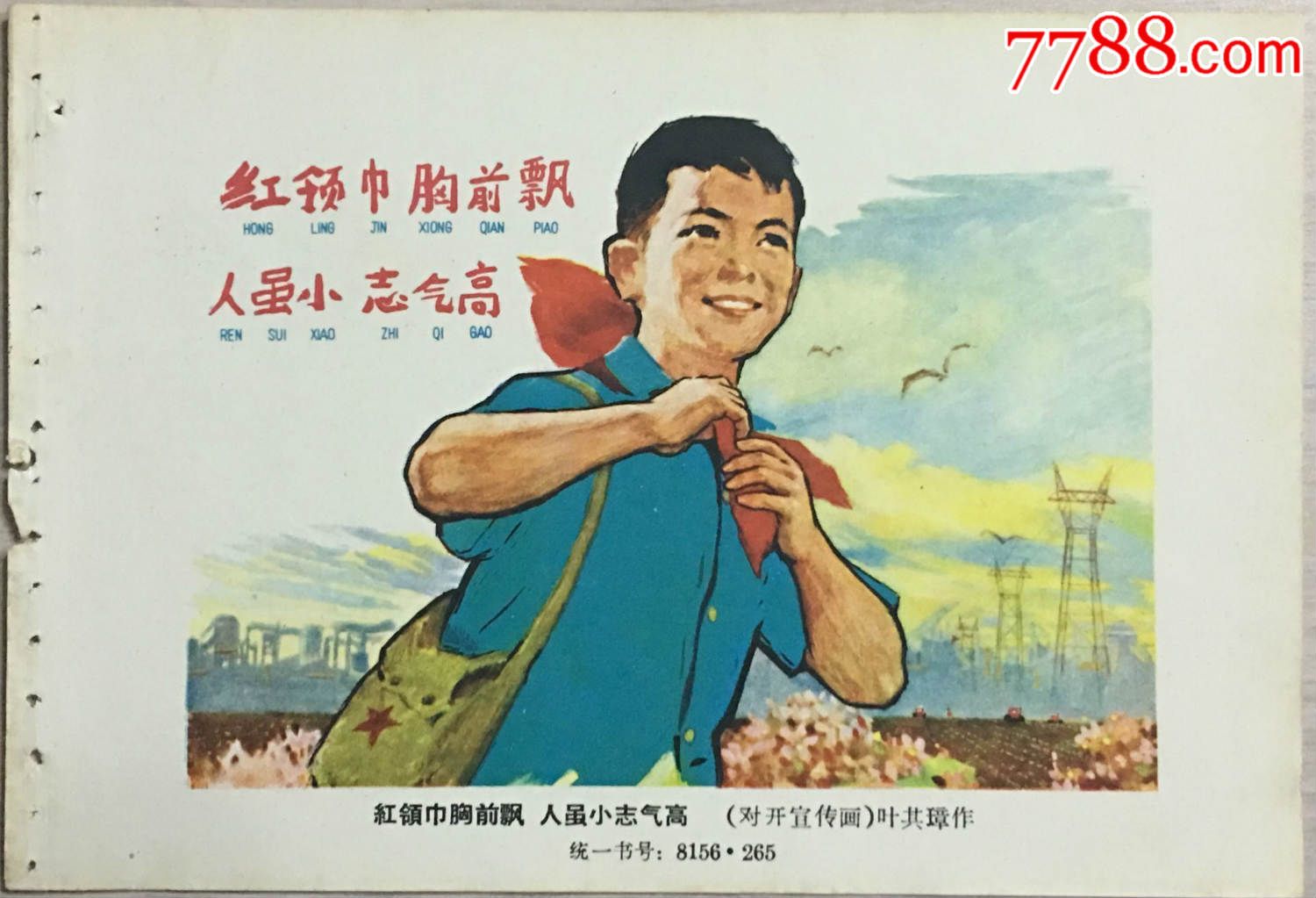 年画宣传画画册期刊书籍印刷品红领巾胸前飘人虽小志气高