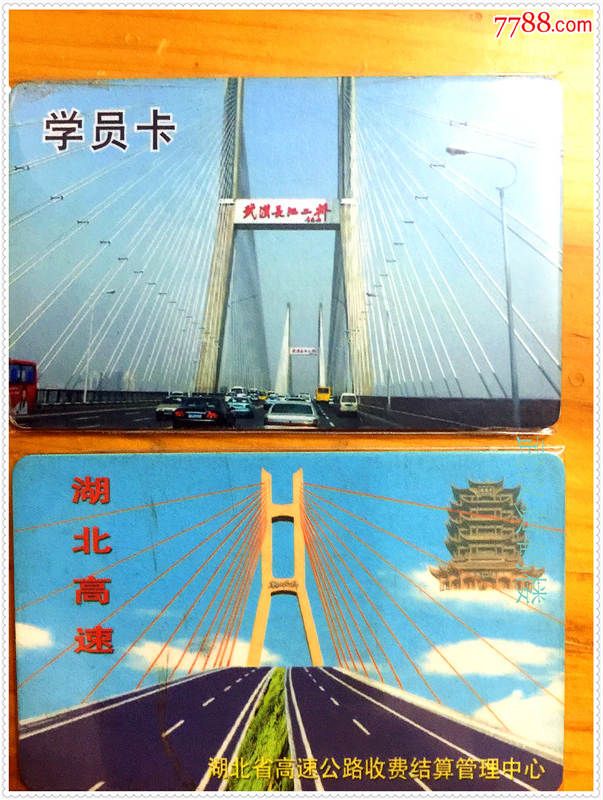 驾校学员卡,高速公路收费卡,黄鹤楼图案和武汉