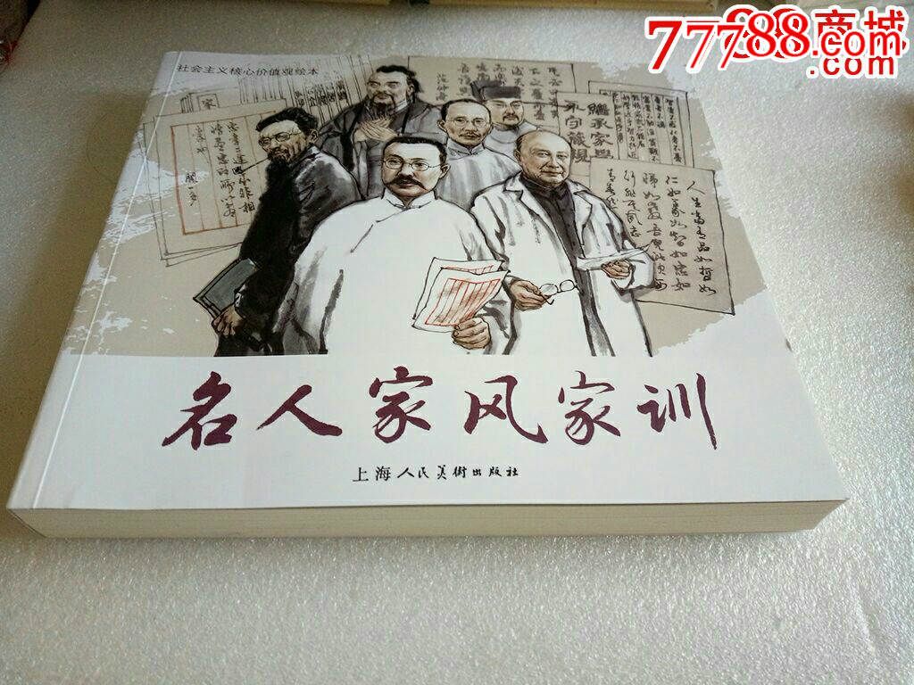 名人家风家训(20开平装)6位老师签名钦印本