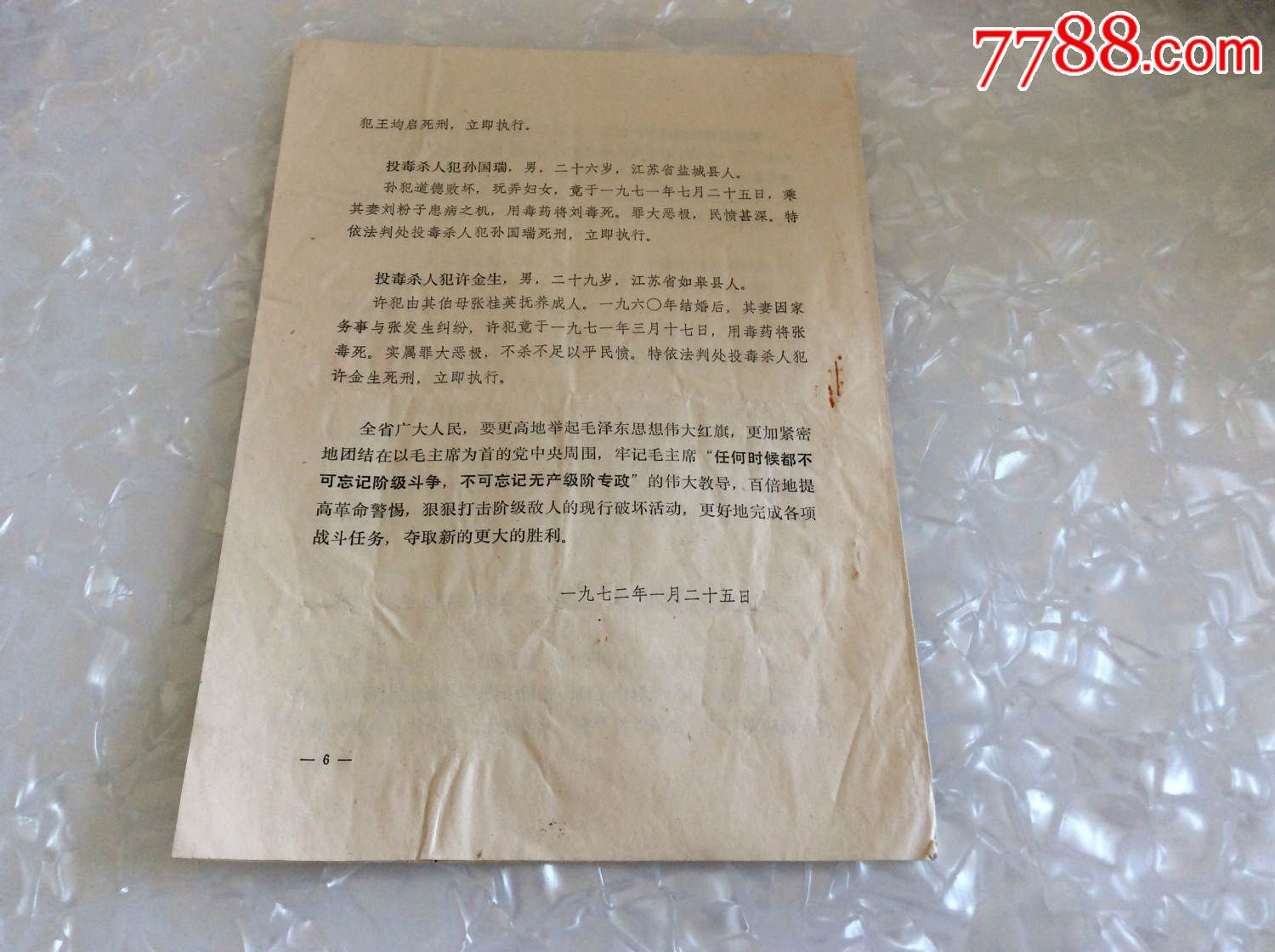 中国人民解放军江苏省公检法*事管制委员会【判处死刑犯立即执行布告