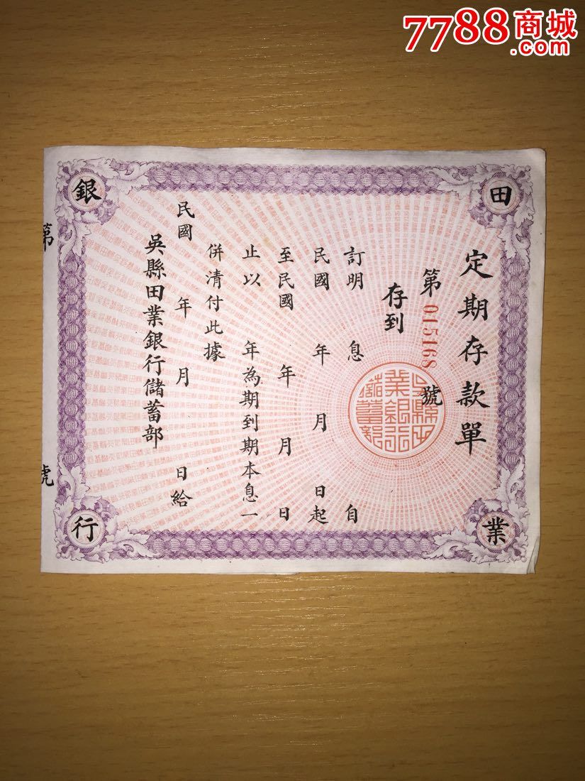 吴县田业银行储蓄部定期存款单