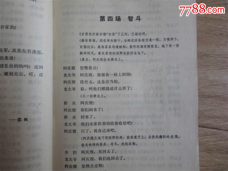 现代革命京剧样板戏《沙家浜》剧本台词全本学习阅读戏剧排练