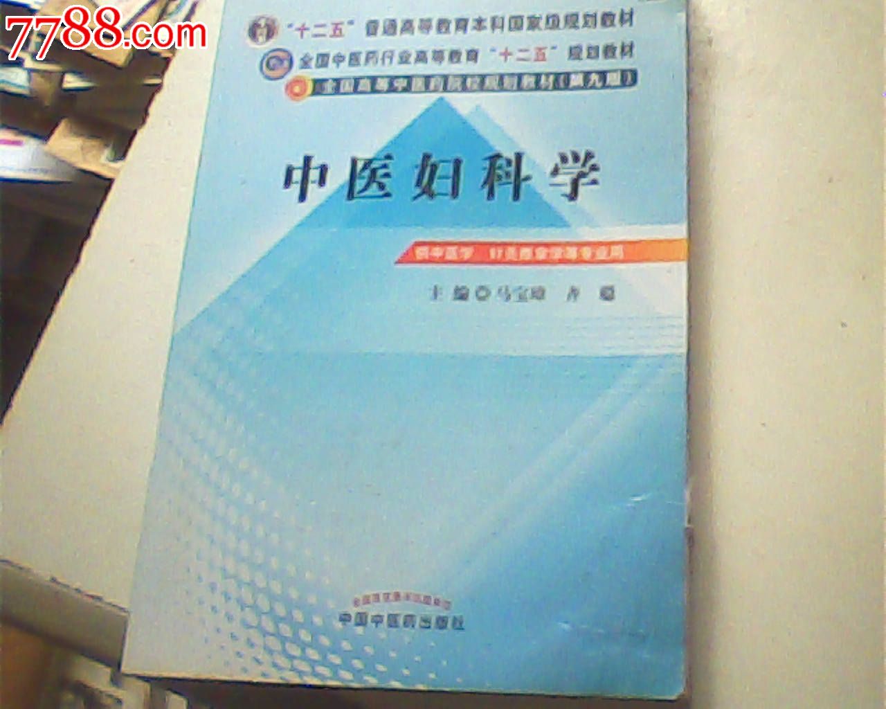 中医妇科学,第九版-价格:21元-se38393177-医书/药书-零售-7788收藏