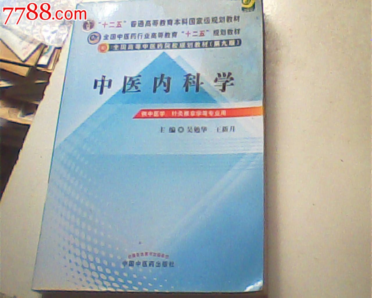 中医内科学第九版吴勉华王新月编左角有污渍