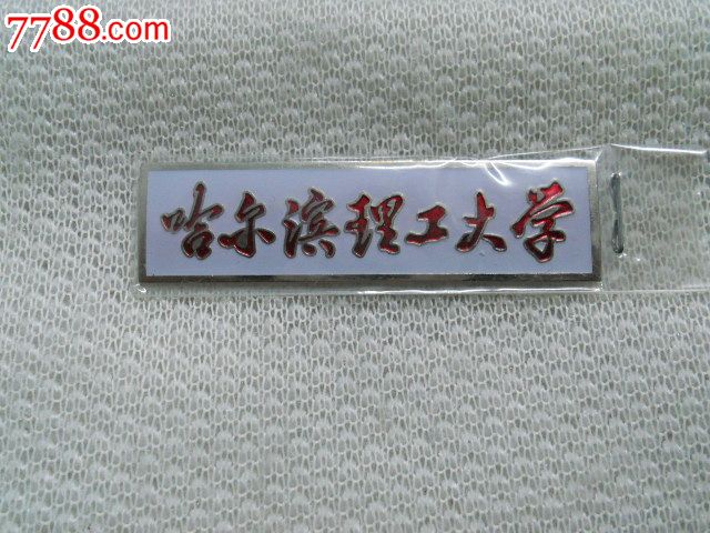 校徽:哈尔滨理工大学