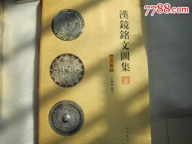 汉镜铭文图集(上)