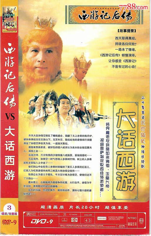 怀旧电视连续剧-西游记后传/大话西游-黄海冰-简装dvd-9-3碟