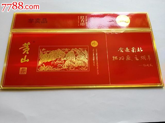 黄山喜庆红方印---100支非卖条盒