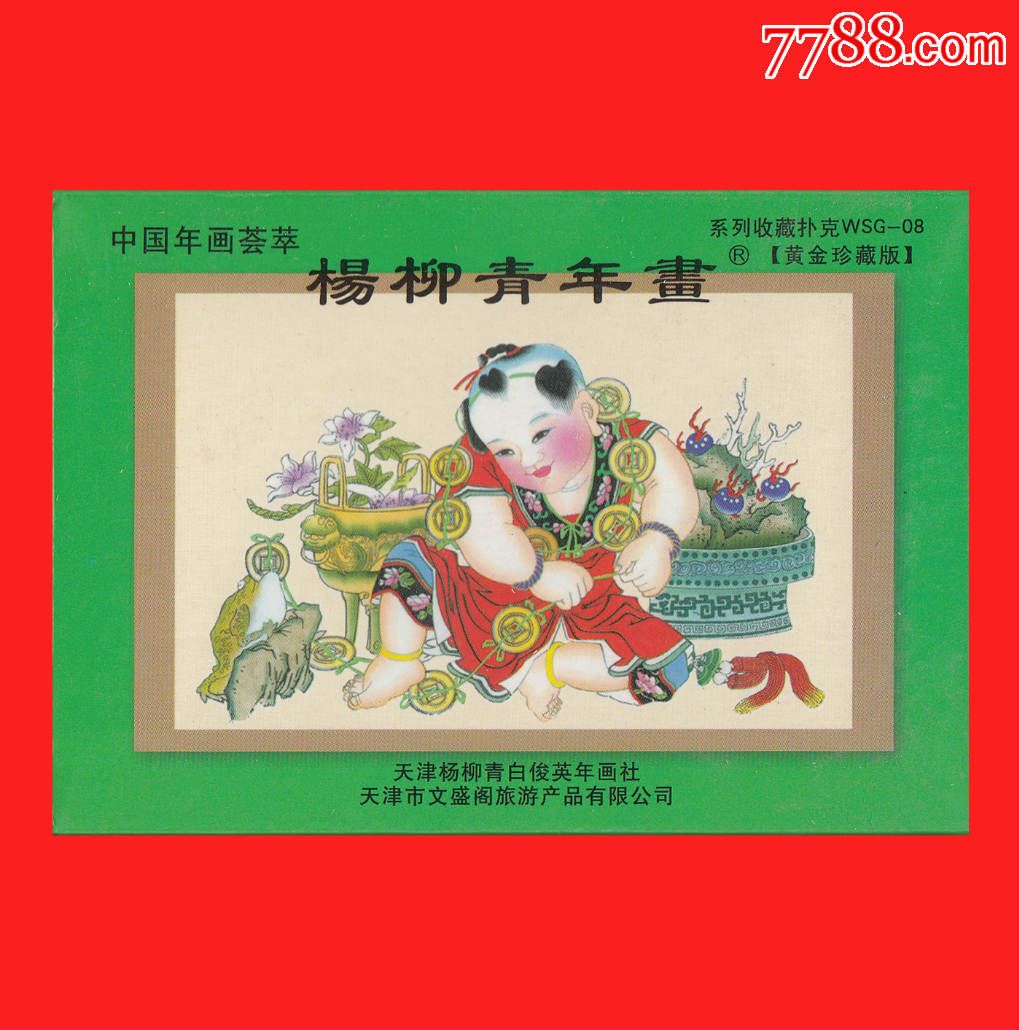 戏金蟾-杨柳青年画扑克系列收藏wsg-08【中国年画荟萃-黄金珍藏版】