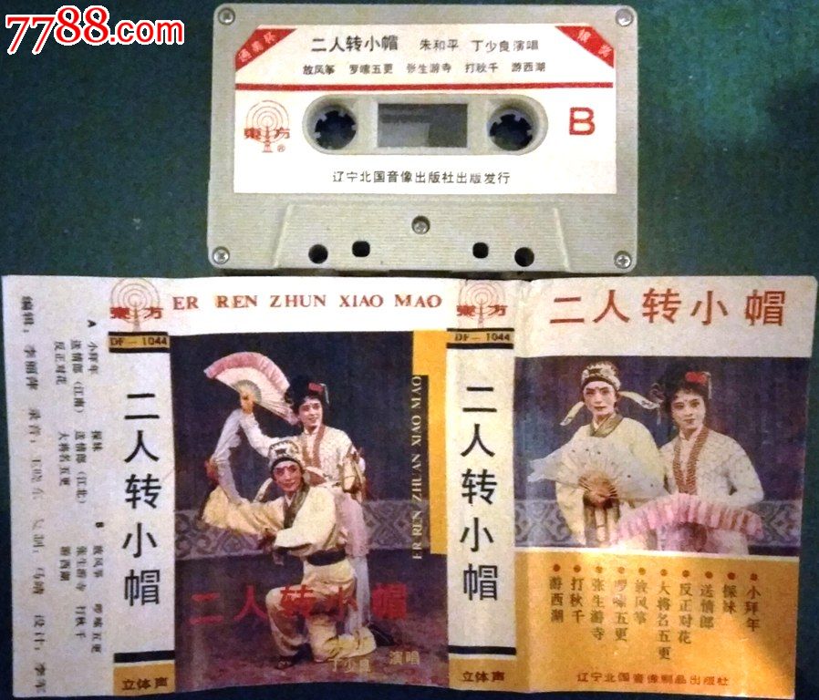 低价处理两盘二人转曲艺磁带:神调大全,二人转小帽