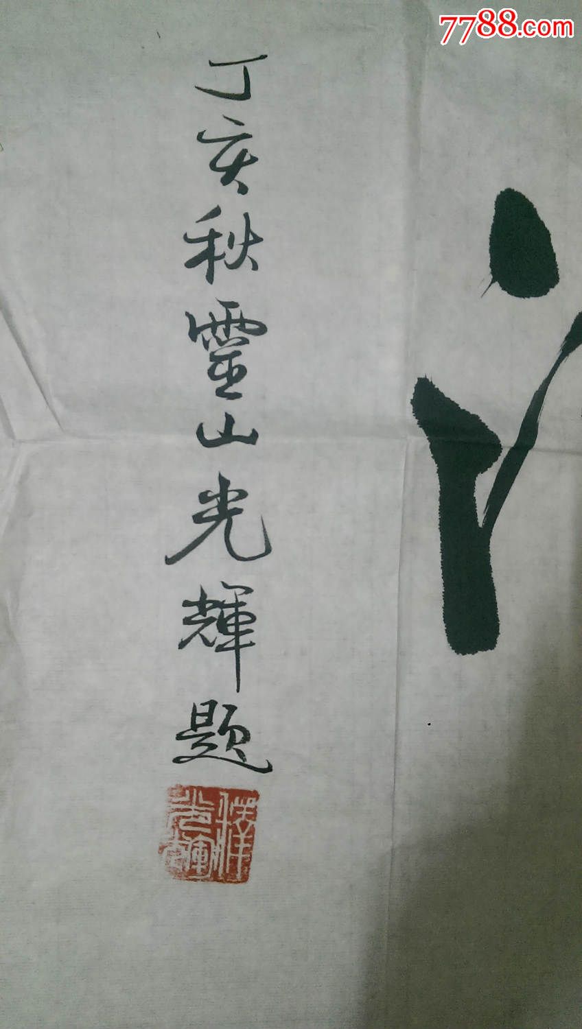 广东汕头潮阳灵山护国禅寺【方丈】释光辉,书法原作【鸿源阁】_第2张