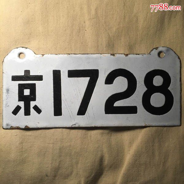 民国22年首都南京车牌p009