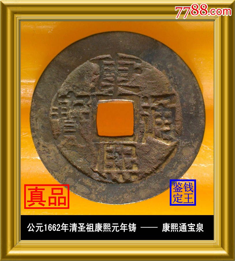 公元1662年清圣祖康熙元年铸康熙通宝泉满文宝泉,北京户部宝泉局铸