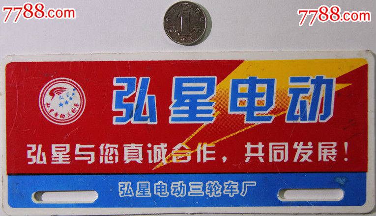 弘星电动三轮车牌