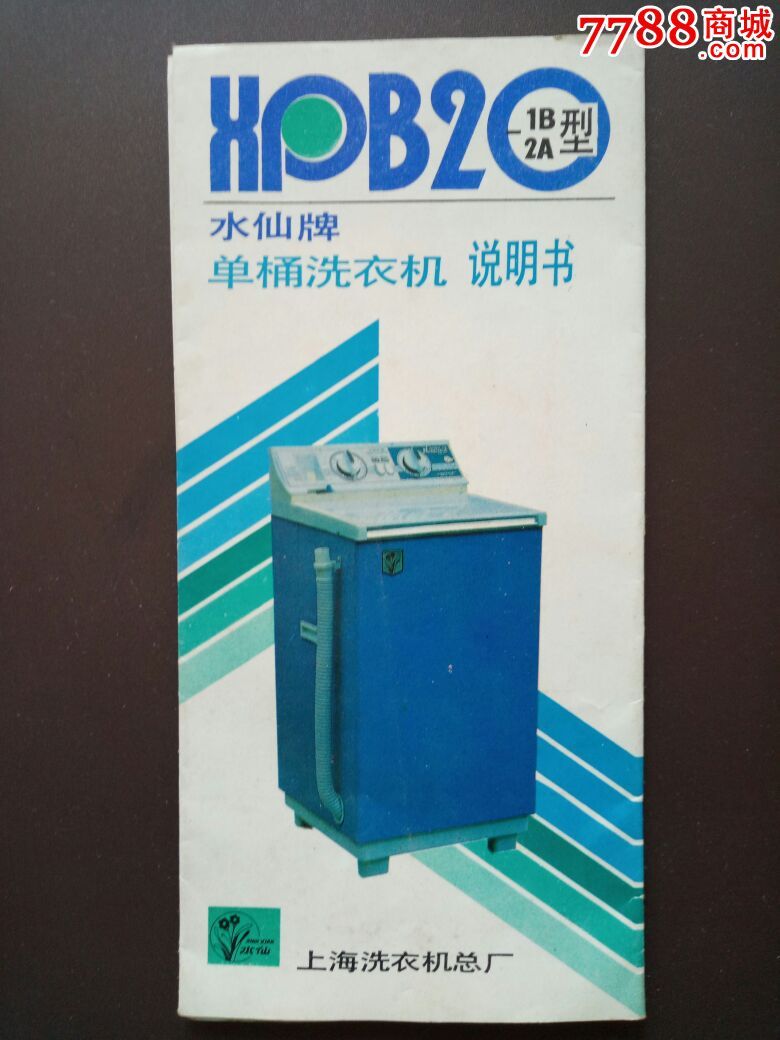 水仙牌单桶洗衣机