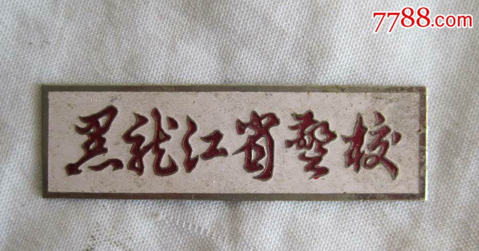 黑龙江省警校