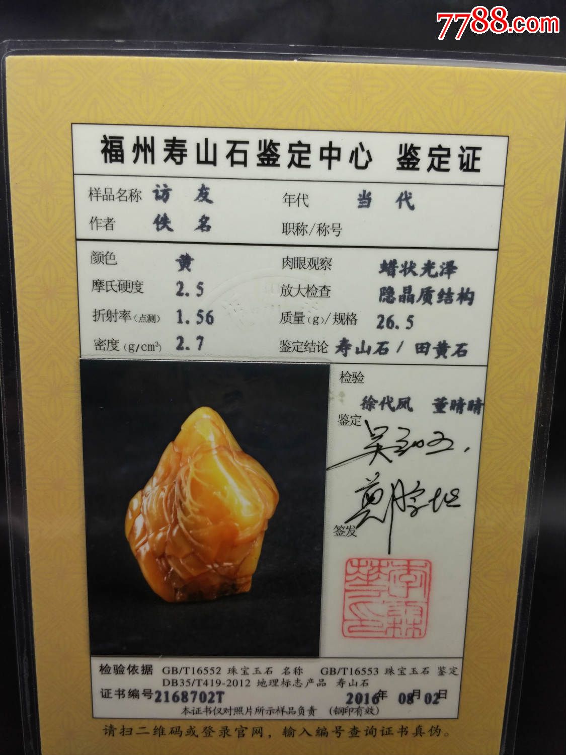 5g(附福州寿山石鉴定中心证书)