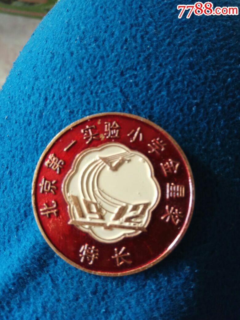 北京第一实验小学金星奖_校徽/毕业章_燕京园【7788