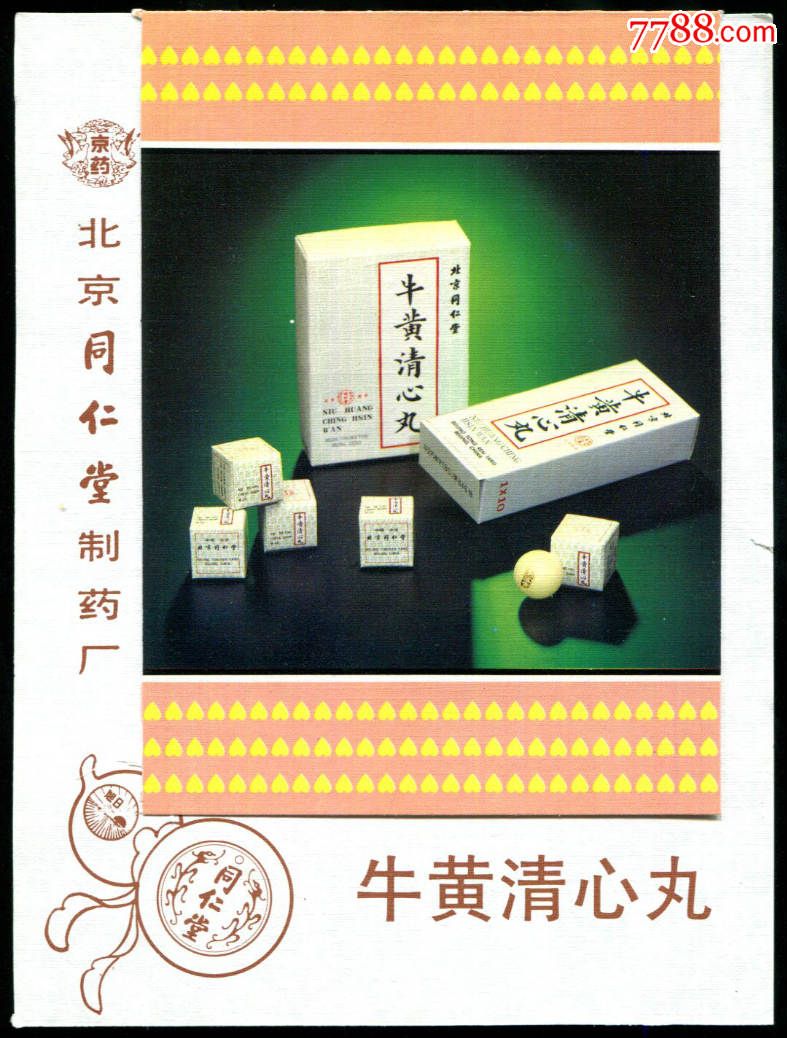 【北京同仁堂-牛黄清心丸广告】