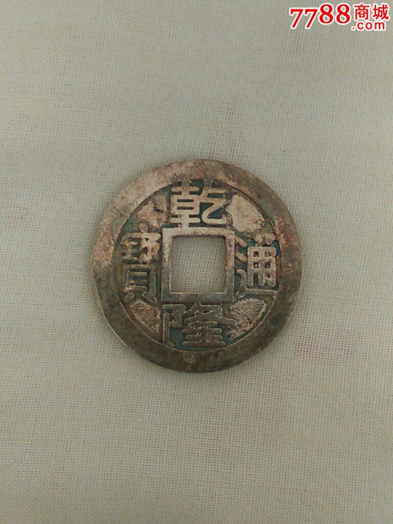 建国后国营商店制作的银质乾隆通宝