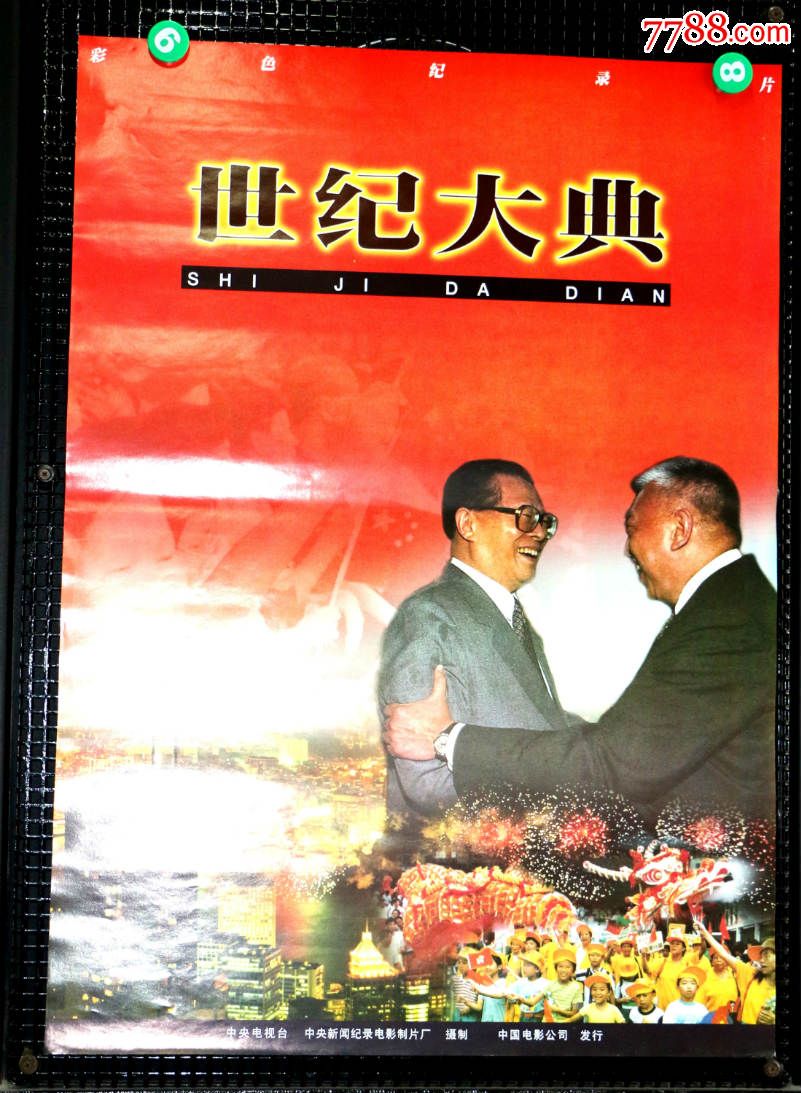 世纪大典(香港回归)--纪录片专题收藏