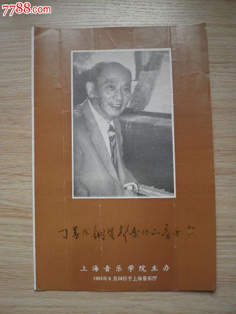 丁善德钢琴声乐作品音乐会