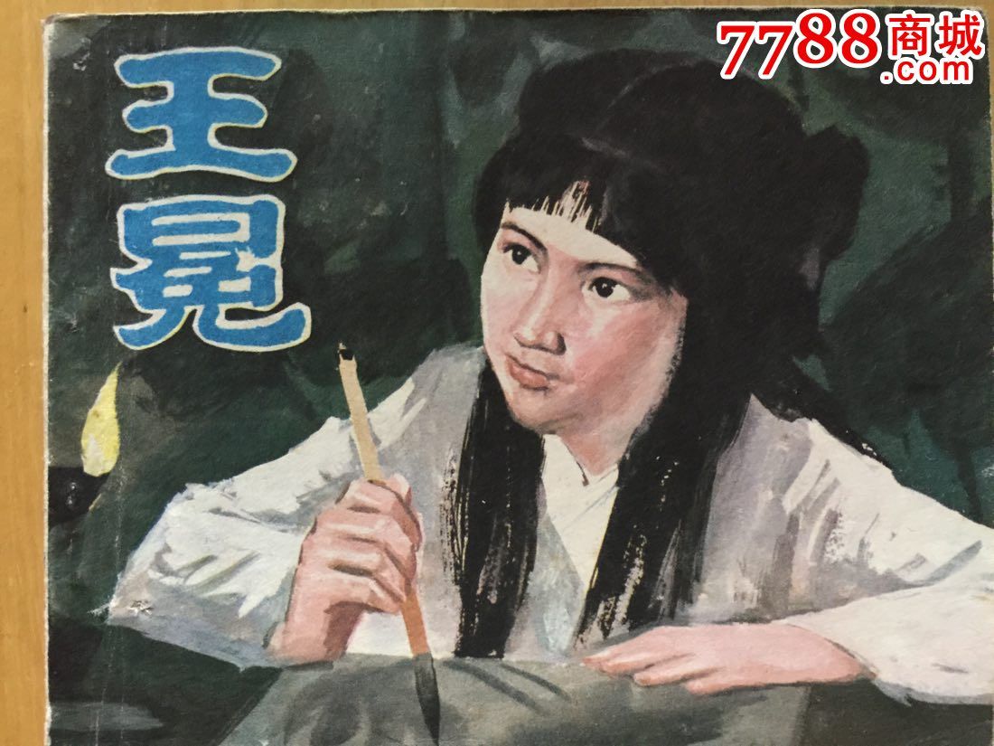 王冕
